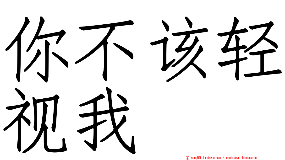 你不该轻视我　